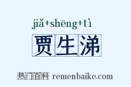贾生涕是什么意思的图片
